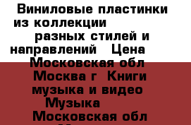 Виниловые пластинки из коллекции japan/usa/eu разных стилей и направлений › Цена ­ 1 - Московская обл., Москва г. Книги, музыка и видео » Музыка, CD   . Московская обл.,Москва г.